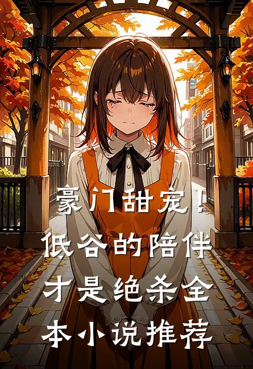 豪门甜宠!低谷的陪伴才是绝杀全本推荐阅读