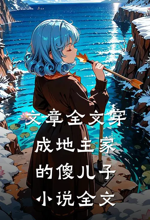文章全文穿成地主家的傻儿子小说全文