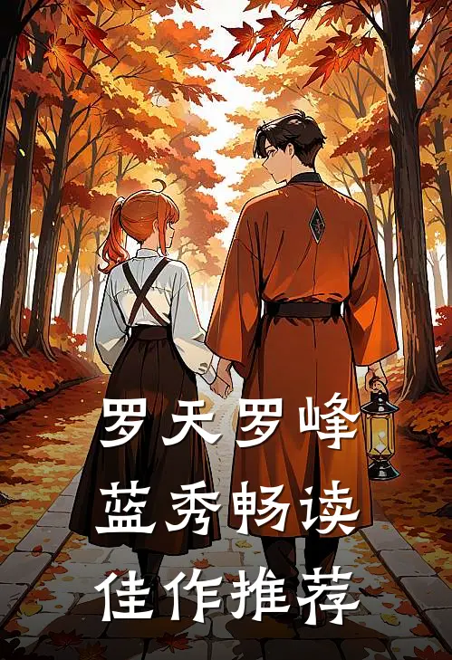 罗天罗峰蓝秀畅读佳作推荐