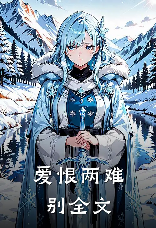 爱恨两难别全文