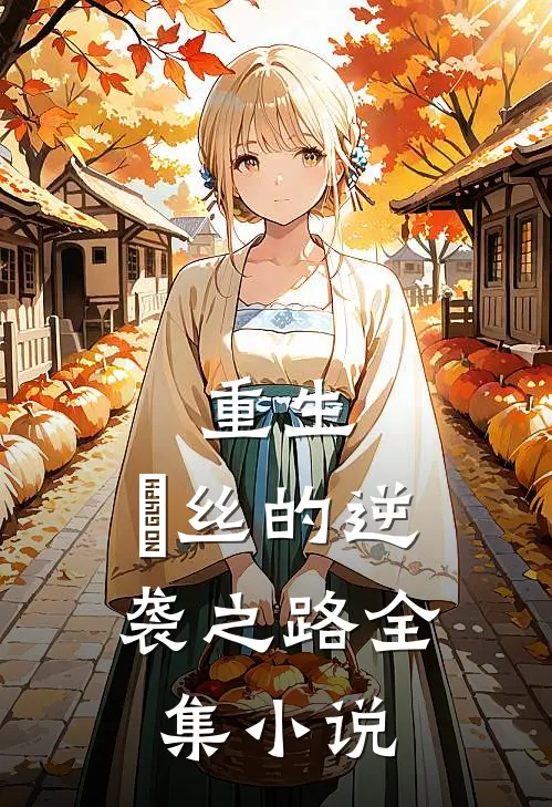 重生：屌丝的逆袭之路全集小说