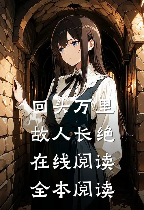 回头万里，故人长绝在线阅读全本阅读
