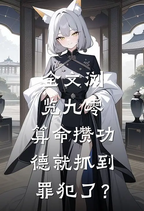 全文浏览九零：算命攒功德就抓到罪犯了？
