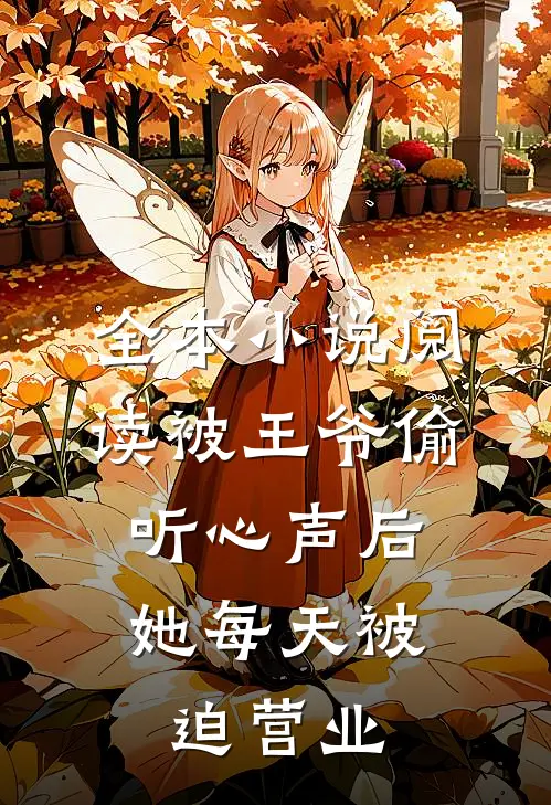 全本小说阅读被王爷偷听心声后，她每天被迫营业