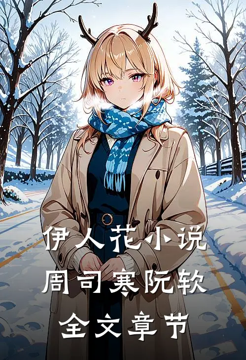 伊人花小说周司寒阮软全文章节