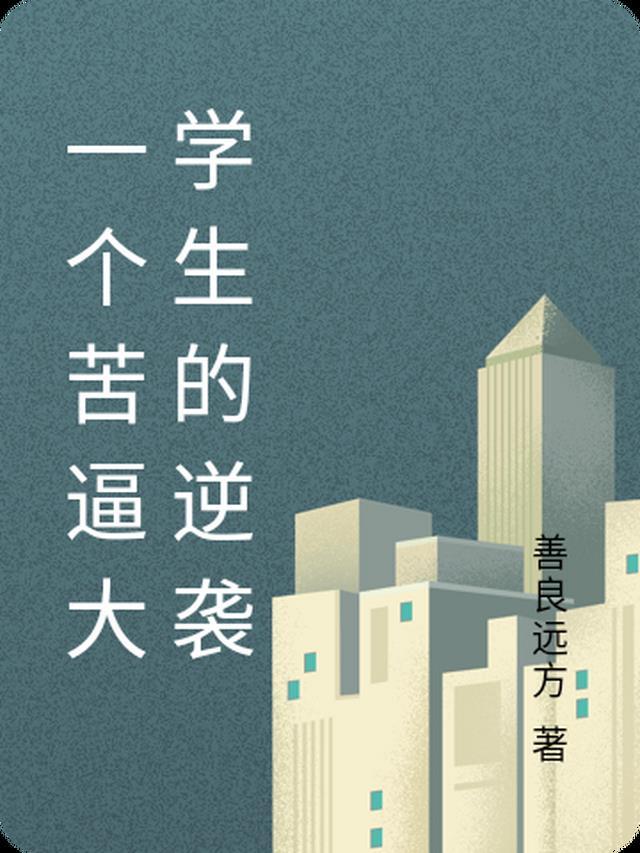 开局人皇境，我被反派养成神大结局免费阅读