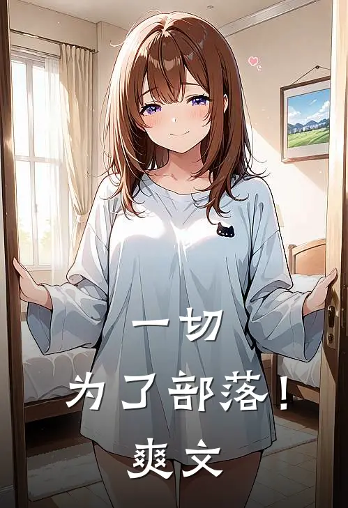 一切,为了部落!爽文推荐