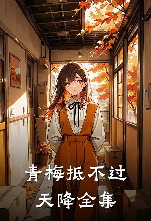 青梅抵不过天降全集