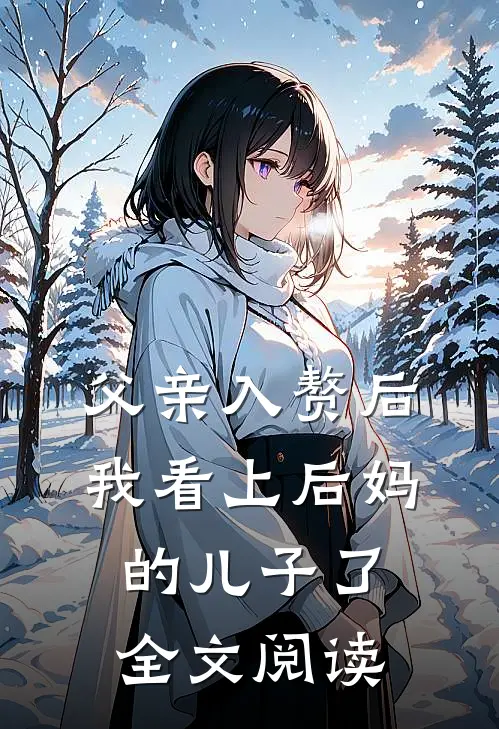 父亲入赘后，我看上后妈的儿子了全文阅读