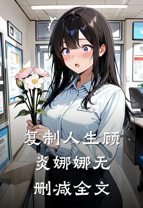 复制人生顾炎娜娜无删减全文在线阅读