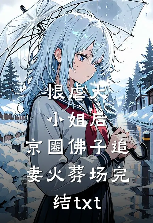 恨虐大小姐后，京圈佛子追妻火葬场完结txt