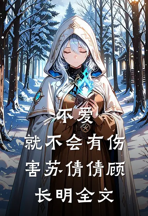 不爱,就不会有伤害苏倩倩顾长明全文在线阅读