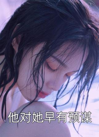 怀孕八个月，老公为白月光把我绑上跳楼机完整文集阅读