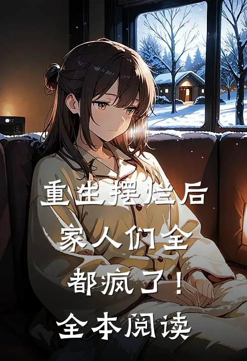 重生摆烂后，家人们全都疯了！全本阅读