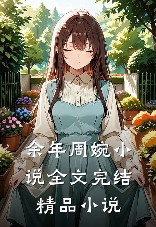 余年周婉小说全文完结精品小说