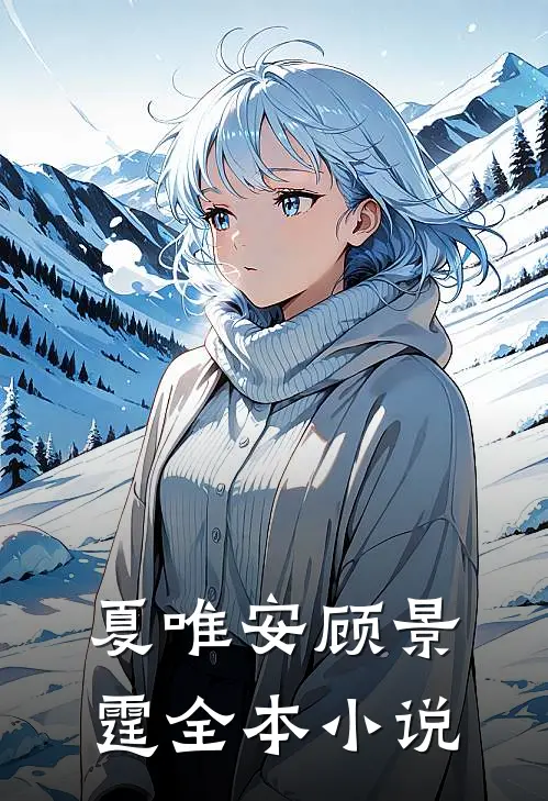夏唯安顾景霆全本小说