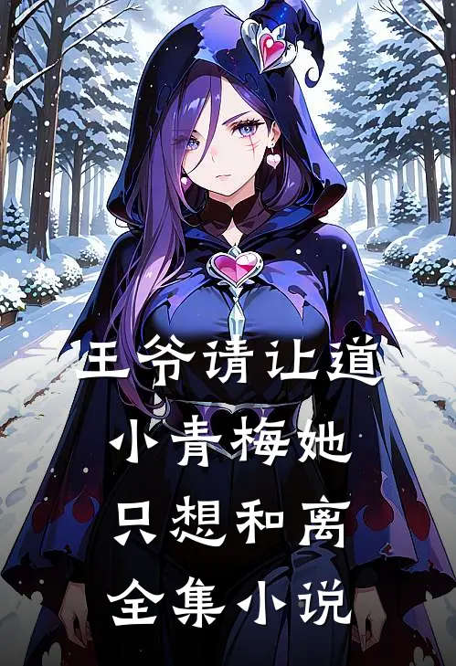 王爷请让道，小青梅她只想和离全集小说