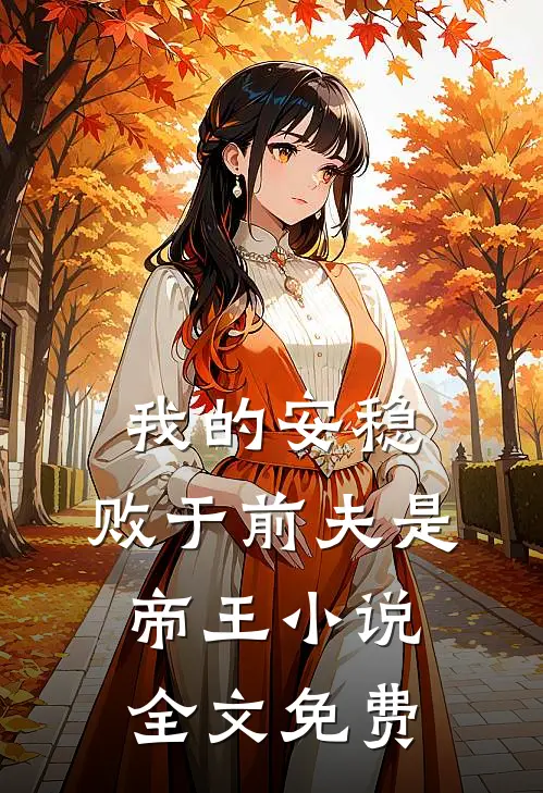 我的安稳,败于前夫是帝王全文免费