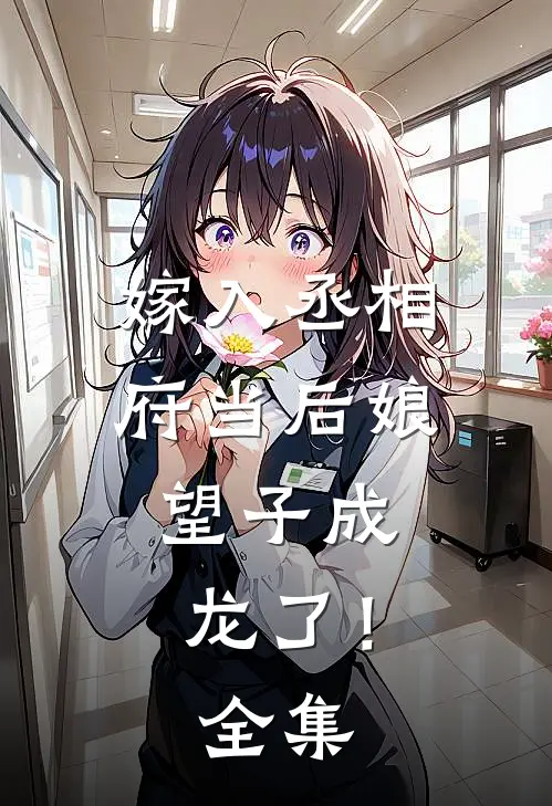 嫁入丞相府当后娘,望子成龙了!全集免费观看