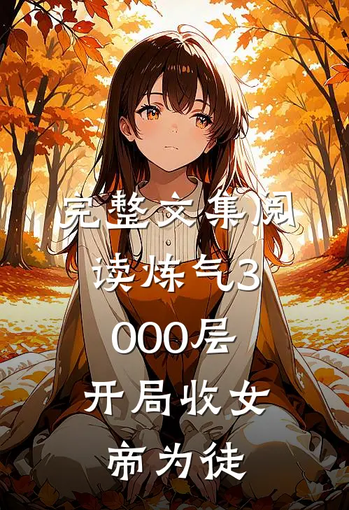 完整文集阅读炼气3000层，开局收女帝为徒