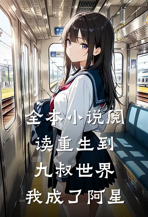 全本阅读重生到九叔世界,我成了阿星的