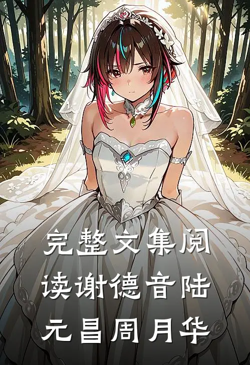 完整文集阅读谢德音陆元昌周月华