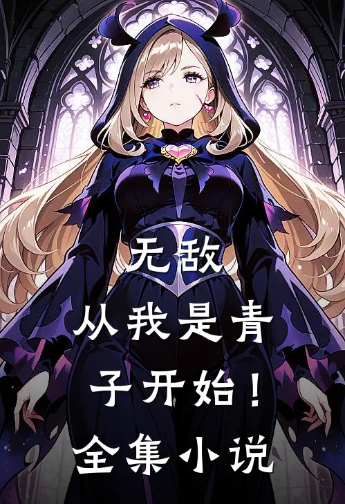 无敌,从我是青子开始!全集免费阅读