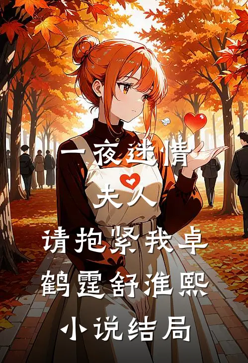 一夜迷情：夫人，请抱紧我卓鹤霆舒淮熙小说结局