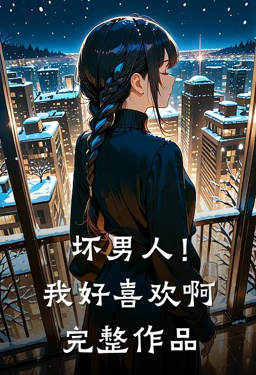 坏男人!我好喜欢啊完整作品