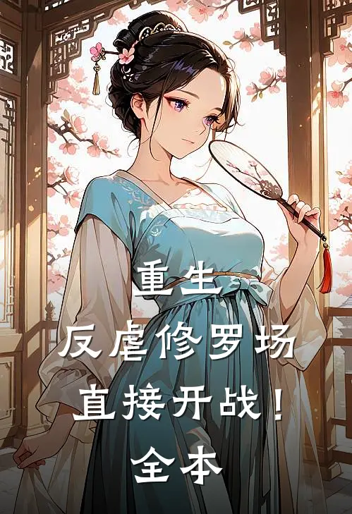 重生反虐修罗场,直接开战!全本免费阅读