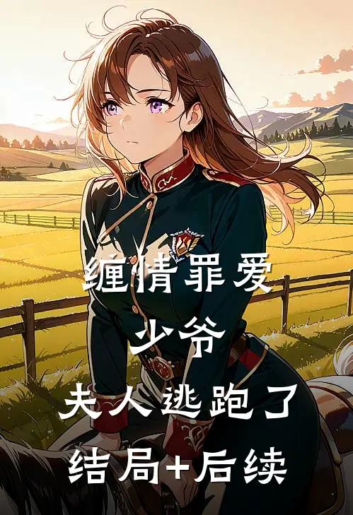 缠情罪爱：少爷，夫人逃跑了结局+后续