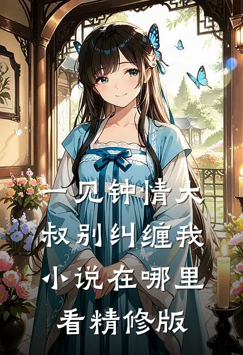 一见钟情大叔别纠缠我小说在哪里看精修版