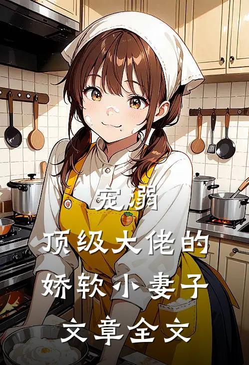 宠溺顶级大佬的娇软小妻子文章全文