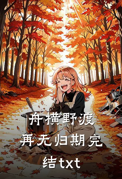 舟横野渡，再无归期完结txt