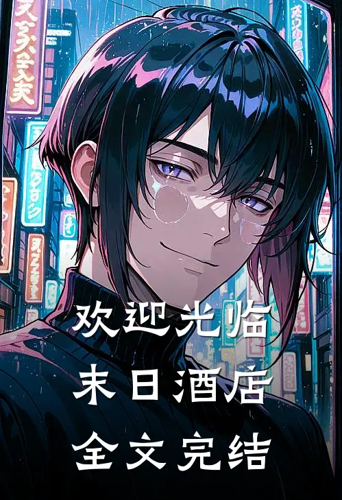 欢迎光临末日酒店全文完结了吗