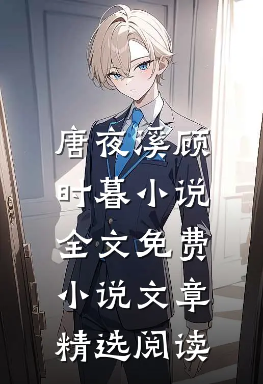 唐夜溪顾时暮小说全文免费 小说文章精选阅读