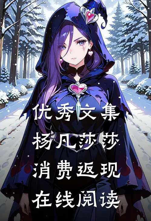 优秀文集杨凡莎莎消费返现在线阅读