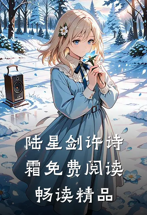 陆星剑许诗霜免费阅读畅读精品