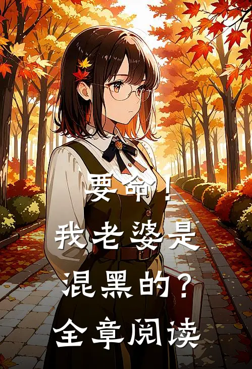 要命!我老婆是混黑的?全章阅读免费