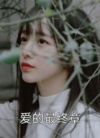 君不知，江南好无删减版