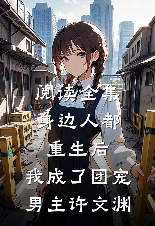 阅读全集身边人都重生后,我成了团宠男主许文渊