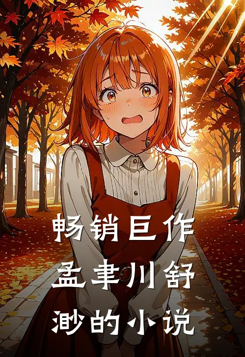 畅销巨作孟聿川舒渺的小说