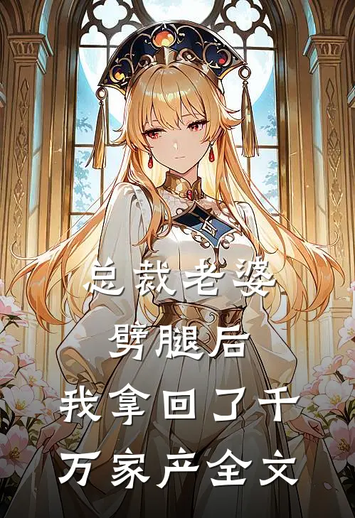 总裁老婆劈腿后,我拿回了千万家产全文在线阅读