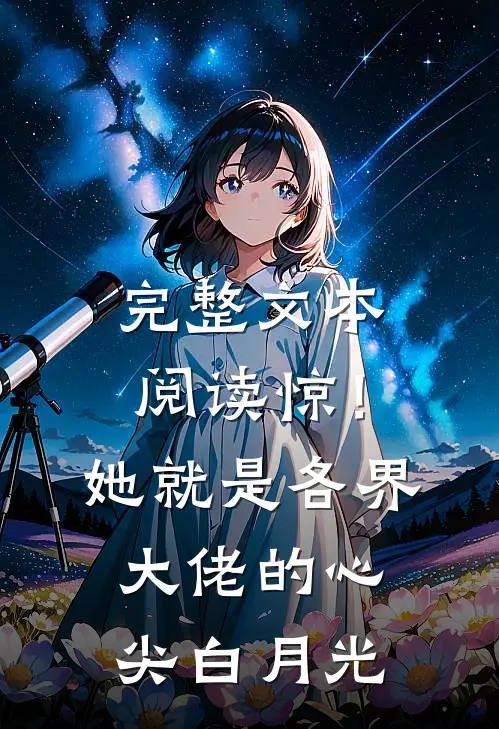 完整文本阅读惊！她就是各界大佬的心尖白月光