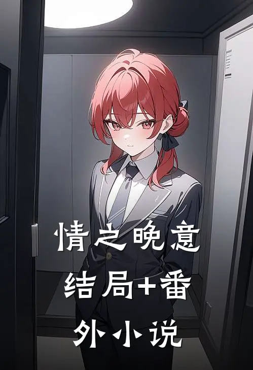 情之晚意结局+番外小说