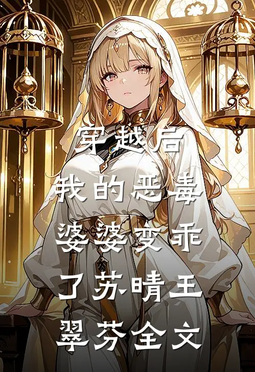 穿越后,我的恶毒婆婆变乖了苏晴王翠芬全文在线阅读