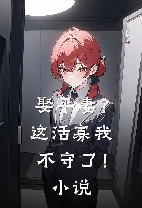 娶平妻?这活寡我不守了!