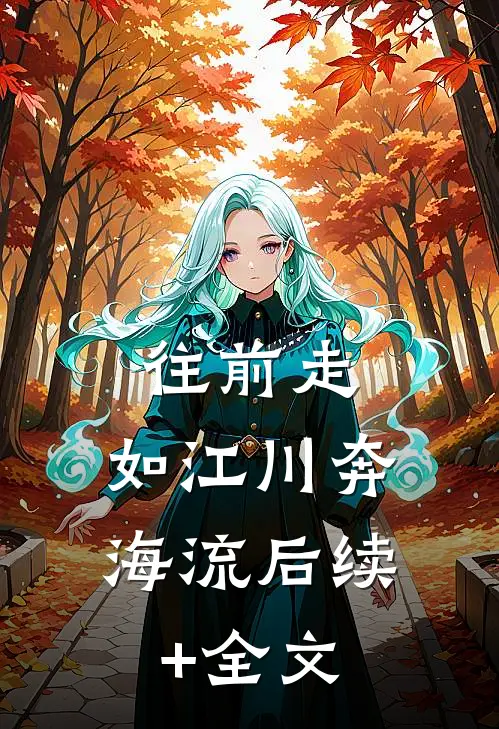 往前走，如江川奔海流后续+全文