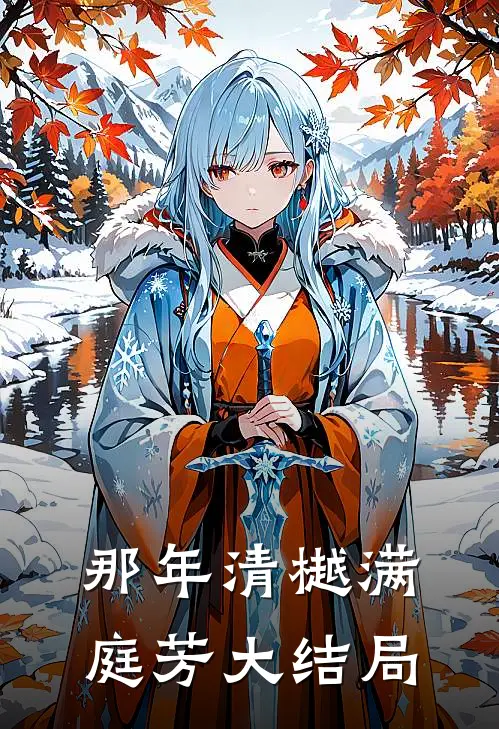那年清樾满庭芳大结局