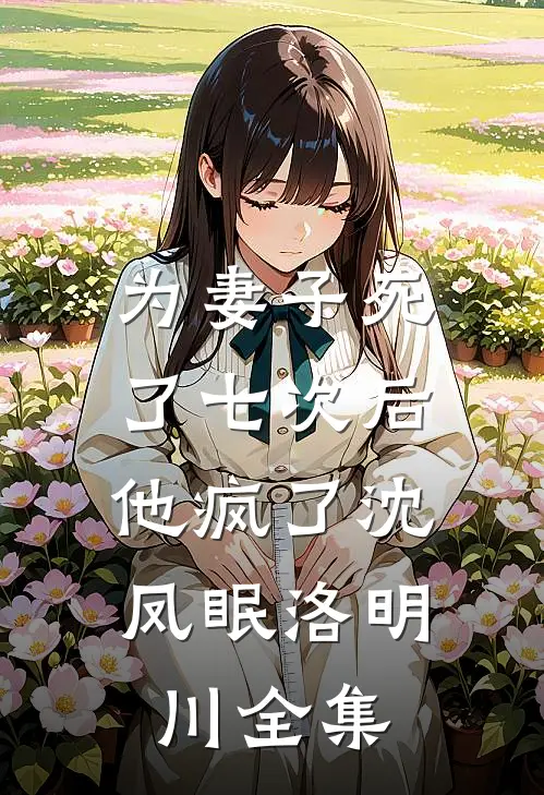 为妻子死了七次后，他疯了沈凤眠洛明川 全集
